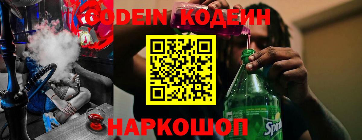 Кодеин Purple Drank Электросталь
